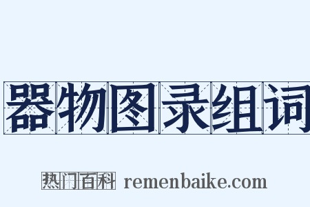 器物图录组词是什么意思的图片